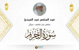 سورة التحريم عبد المنعم عبد المبدئ استماع وتحميل