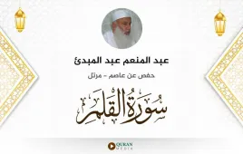 سورة القلم عبد المنعم عبد المبدئ استماع وتحميل