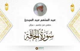 سورة الحاقة عبد المنعم عبد المبدئ استماع وتحميل