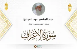 سورة الأعراف عبد المنعم عبد المبدئ استماع وتحميل