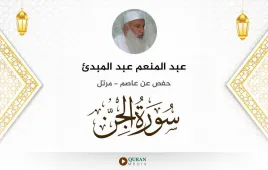 سورة الجن عبد المنعم عبد المبدئ استماع وتحميل