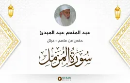 سورة المزمل عبد المنعم عبد المبدئ استماع وتحميل