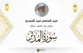 سورة المدثر عبد المنعم عبد المبدئ استماع وتحميل