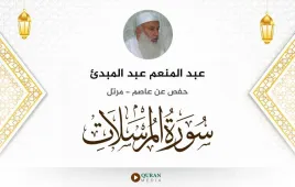 سورة المرسلات عبد المنعم عبد المبدئ استماع وتحميل