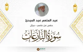 سورة النازعات عبد المنعم عبد المبدئ استماع وتحميل