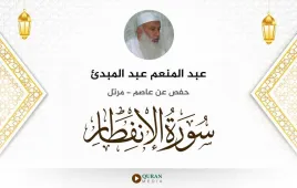 سورة الانفطار عبد المنعم عبد المبدئ استماع وتحميل