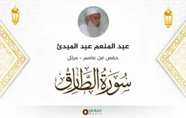 سورة الطارق عبد المنعم عبد المبدئ استماع وتحميل