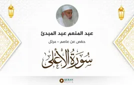 سورة الأعلى عبد المنعم عبد المبدئ استماع وتحميل