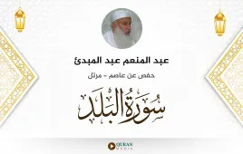 سورة البلد عبد المنعم عبد المبدئ استماع وتحميل