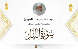 سورة الليل عبد المنعم عبد المبدئ استماع وتحميل