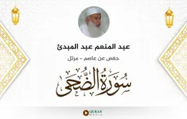 سورة الضحى عبد المنعم عبد المبدئ استماع وتحميل