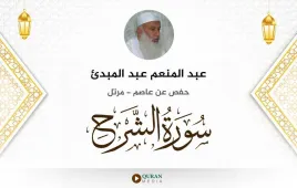 سورة الشرح عبد المنعم عبد المبدئ استماع وتحميل