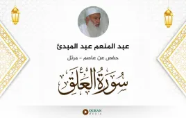 سورة العلق عبد المنعم عبد المبدئ استماع وتحميل