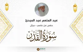 سورة القدر عبد المنعم عبد المبدئ استماع وتحميل