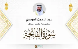 سورة الفاتحة عبد الرحمن العوسي استماع وتحميل