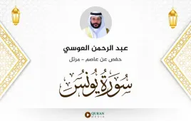 سورة يونس عبد الرحمن العوسي استماع وتحميل