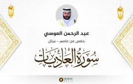 سورة العاديات عبد الرحمن العوسي استماع وتحميل