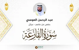 سورة القارعة عبد الرحمن العوسي استماع وتحميل