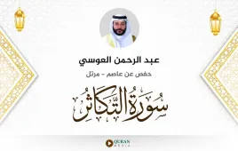 سورة التكاثر عبد الرحمن العوسي استماع وتحميل