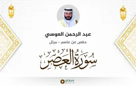 سورة العصر عبد الرحمن العوسي استماع وتحميل