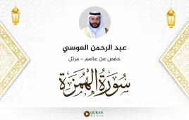 سورة الهمزة عبد الرحمن العوسي استماع وتحميل