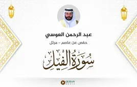 سورة الفيل عبد الرحمن العوسي استماع وتحميل