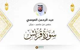 سورة قريش عبد الرحمن العوسي استماع وتحميل