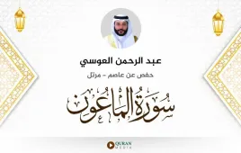 سورة الماعون عبد الرحمن العوسي استماع وتحميل