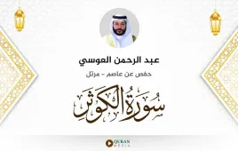 سورة الكوثر عبد الرحمن العوسي استماع وتحميل