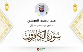 سورة الكافرون عبد الرحمن العوسي استماع وتحميل