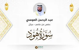 سورة هود عبد الرحمن العوسي استماع وتحميل