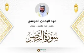 سورة النصر عبد الرحمن العوسي استماع وتحميل