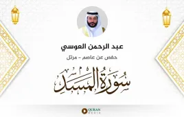 سورة المسد عبد الرحمن العوسي استماع وتحميل