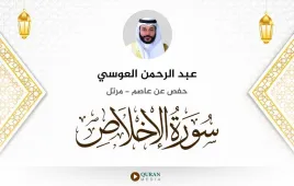 سورة الإخلاص عبد الرحمن العوسي استماع وتحميل