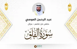 سورة الفلق عبد الرحمن العوسي استماع وتحميل