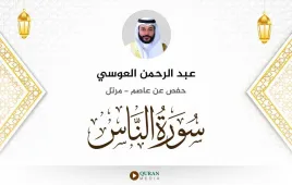 سورة الناس عبد الرحمن العوسي استماع وتحميل