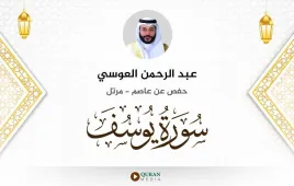 سورة يوسف عبد الرحمن العوسي استماع وتحميل