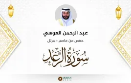 سورة الرعد عبد الرحمن العوسي استماع وتحميل