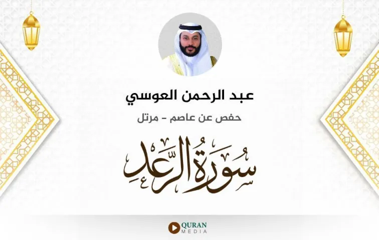 سورة الرعد MP3 عبد الرحمن العوسي