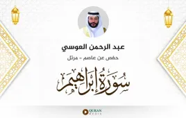 سورة إبراهيم عبد الرحمن العوسي استماع وتحميل