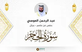 سورة الحجر عبد الرحمن العوسي استماع وتحميل