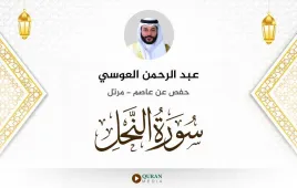 سورة النحل عبد الرحمن العوسي استماع وتحميل