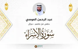 سورة الإسراء عبد الرحمن العوسي استماع وتحميل