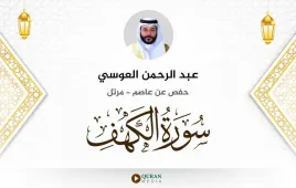 سورة الكهف عبد الرحمن العوسي استماع وتحميل