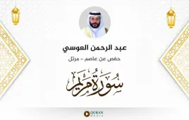 سورة مريم عبد الرحمن العوسي استماع وتحميل