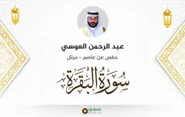 سورة البقرة عبد الرحمن العوسي استماع وتحميل