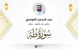 سورة طه عبد الرحمن العوسي استماع وتحميل