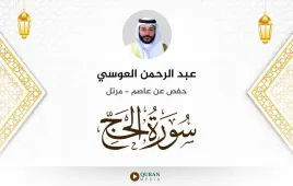 سورة الحج عبد الرحمن العوسي استماع وتحميل