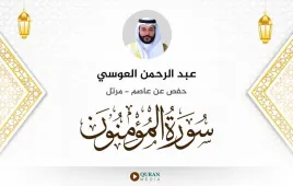 سورة المؤمنون عبد الرحمن العوسي استماع وتحميل