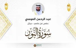 سورة النور عبد الرحمن العوسي استماع وتحميل